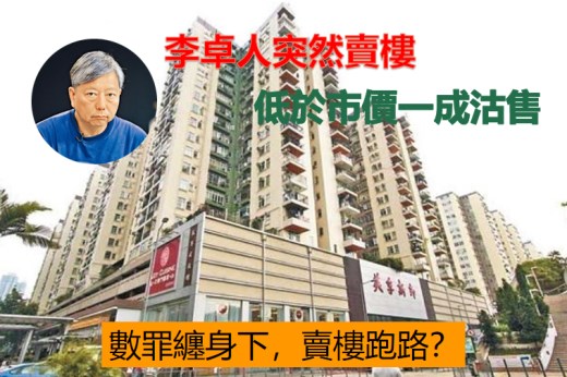 攬炒派李卓人虧10%急賣房！香港網友：這是……要跑路了？